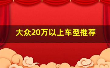 大众20万以上车型推荐