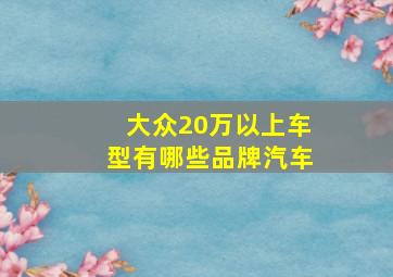 大众20万以上车型有哪些品牌汽车