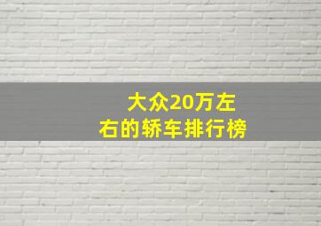 大众20万左右的轿车排行榜