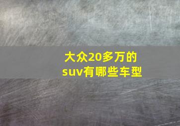 大众20多万的suv有哪些车型