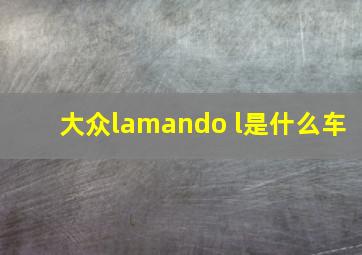 大众lamando l是什么车