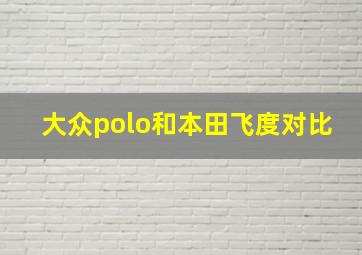 大众polo和本田飞度对比