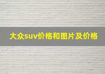 大众suv价格和图片及价格