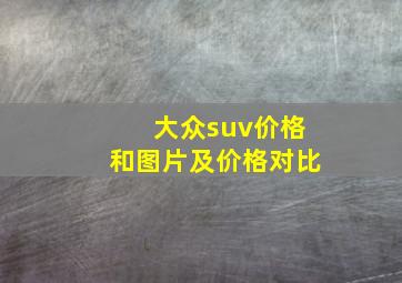 大众suv价格和图片及价格对比