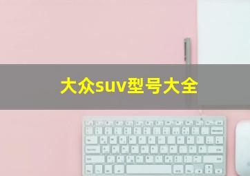 大众suv型号大全