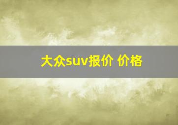 大众suv报价 价格