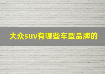 大众suv有哪些车型品牌的