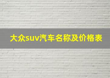 大众suv汽车名称及价格表