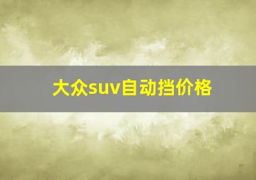 大众suv自动挡价格