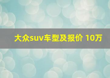 大众suv车型及报价 10万