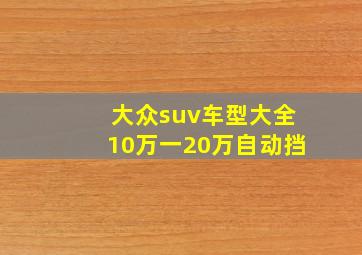 大众suv车型大全10万一20万自动挡