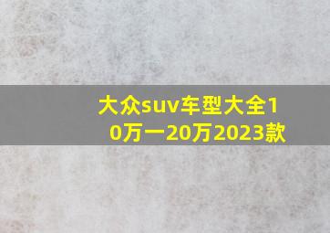 大众suv车型大全10万一20万2023款