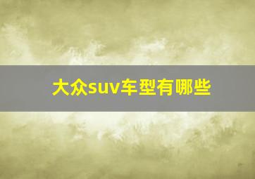 大众suv车型有哪些