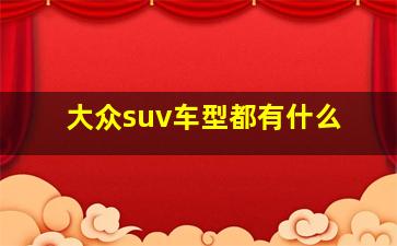 大众suv车型都有什么