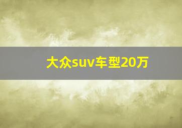 大众suv车型20万