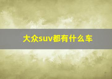 大众suv都有什么车