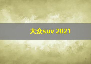 大众suv 2021