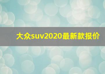 大众suv2020最新款报价