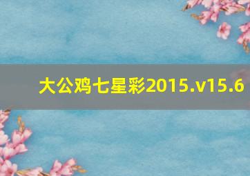 大公鸡七星彩2015.v15.6