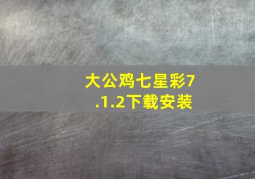 大公鸡七星彩7.1.2下载安装