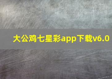 大公鸡七星彩app下载v6.0