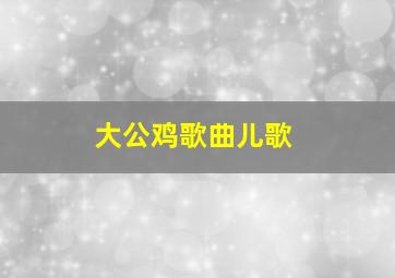 大公鸡歌曲儿歌