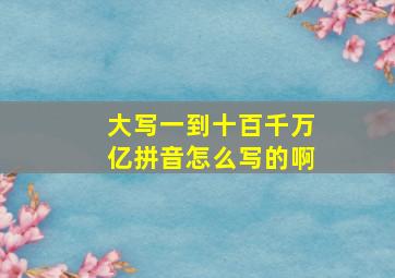 大写一到十百千万亿拼音怎么写的啊