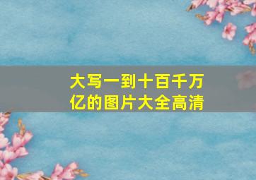 大写一到十百千万亿的图片大全高清