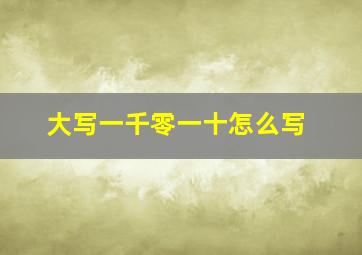 大写一千零一十怎么写