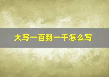 大写一百到一千怎么写