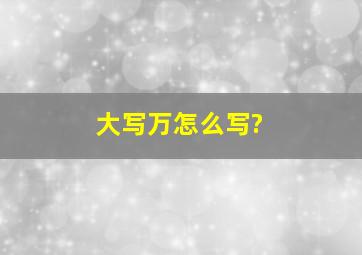 大写万怎么写?