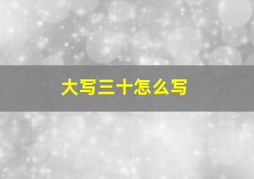 大写三十怎么写