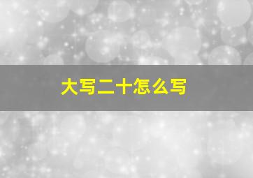 大写二十怎么写