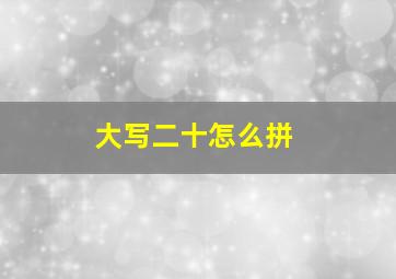 大写二十怎么拼