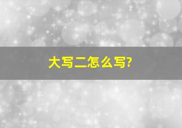 大写二怎么写?