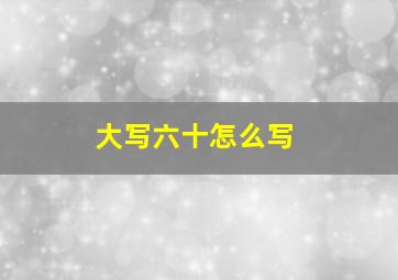 大写六十怎么写