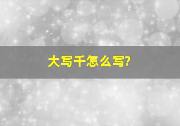 大写千怎么写?