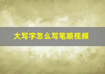 大写字怎么写笔顺视频