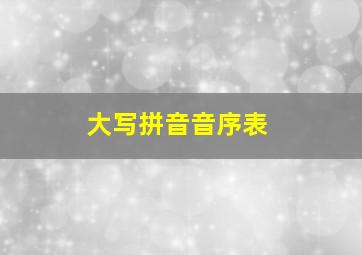 大写拼音音序表