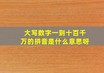 大写数字一到十百千万的拼音是什么意思呀