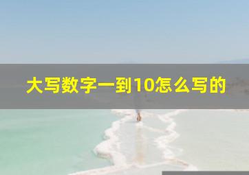 大写数字一到10怎么写的