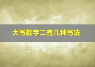 大写数字二有几种写法