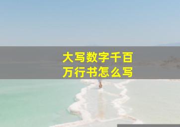 大写数字千百万行书怎么写