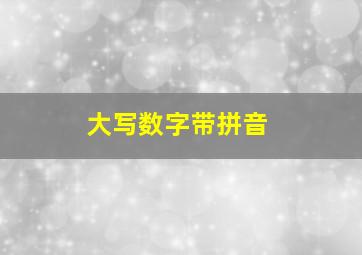 大写数字带拼音