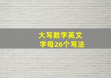 大写数字英文字母26个写法