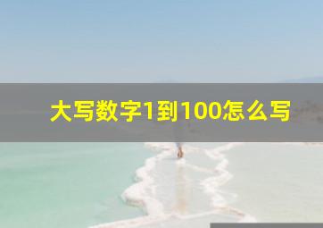 大写数字1到100怎么写