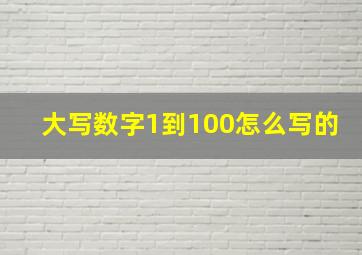 大写数字1到100怎么写的