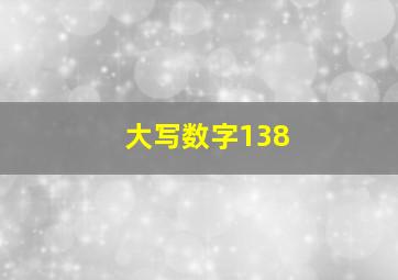 大写数字138