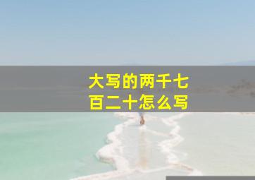 大写的两千七百二十怎么写