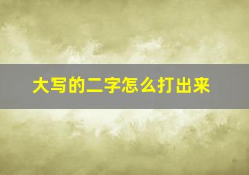 大写的二字怎么打出来